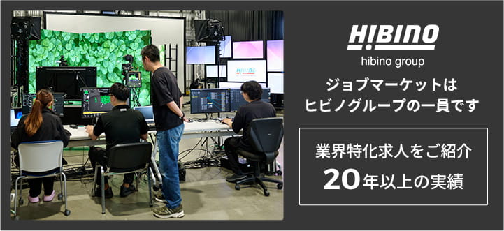 ヒビノグループのジョブマーケットは音響・動画配信・映像業界の人材サービス20年以上の実績