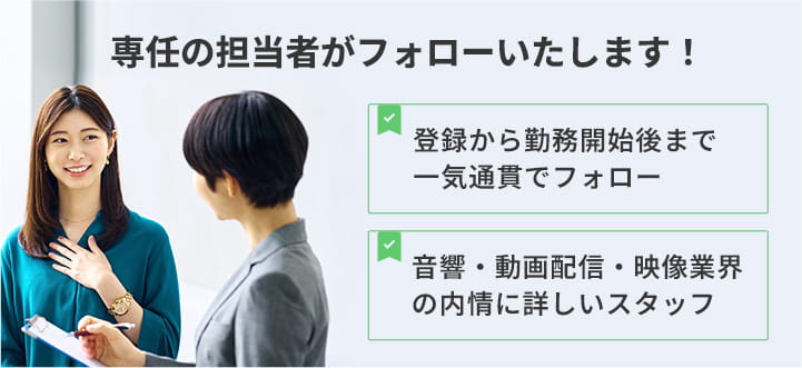 音響・動画配信・映像業界の内情に詳しいスタッフが一気通貫でフォローします