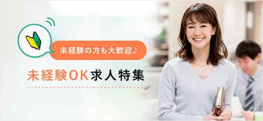 未経験の方も大歓迎♪未経験者OK求人特集