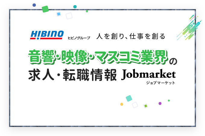 音響･映像･マスコミ業界の求人･転職情報 Jobmarket（ジョブマーケット）