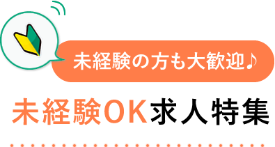 未経験の方も大歓迎♪未経験者OK求人特集