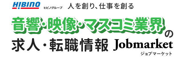 音響･映像･マスコミ業界の求人･転職情報 Jobmarket（ジョブマーケット）